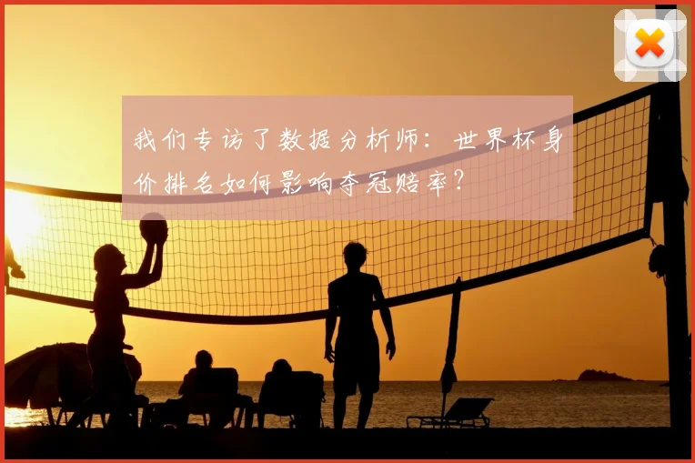 我们专访了数据分析师：世界杯身价排名如何影响夺冠赔率？
