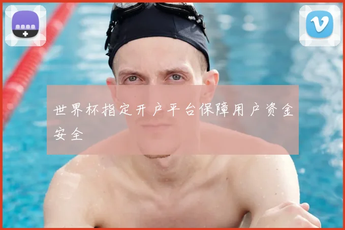 世界杯指定开户平台保障用户资金安全
