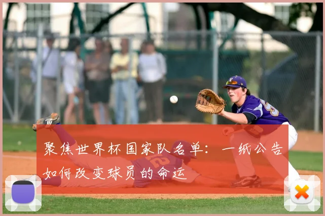 聚焦世界杯国家队名单:一纸公告如何改变球员的命运