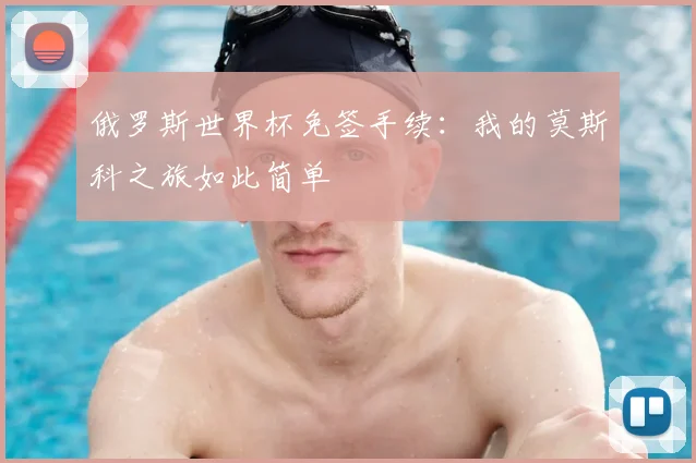 俄罗斯世界杯免签手续:我的莫斯科之旅如此简单