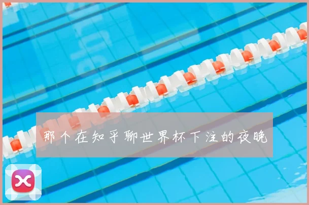 那个在知乎聊世界杯下注的夜晚
