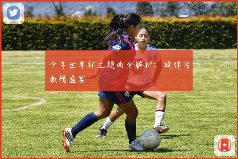 今年世界杯主题曲全解析:旋律与激情盛宴