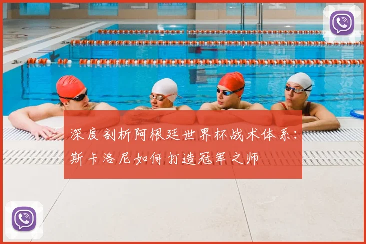 深度剖析阿根廷世界杯战术体系:斯卡洛尼如何打造冠军之师