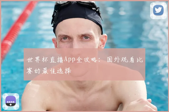 世界杯直播App全攻略：国外观看比赛的最佳选择