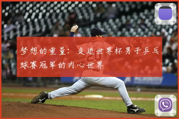 梦想的重量:走进世界杯男子乒乓球赛冠军的内心世界