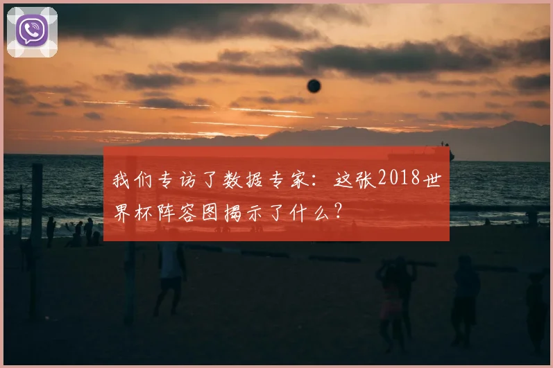 我们专访了数据专家：这张2018世界杯阵容图揭示了什么？