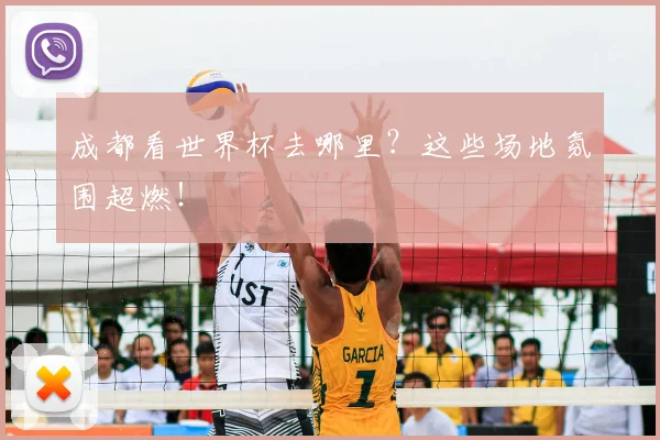 成都看世界杯去哪里?这些场地氛围超燃!