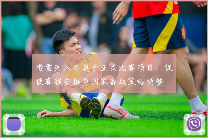 滑雪列入冬奥会正式比赛项目，促使赛程安排与国家备战策略调整