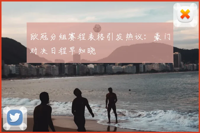 欧冠分组赛程表格引发热议:豪门对决日程早知晓