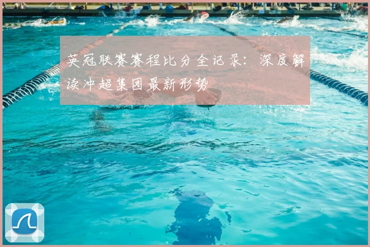 英冠联赛赛程比分全记录：深度解读冲超集团最新形势