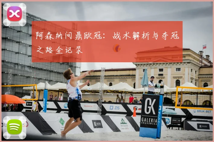 阿森纳问鼎欧冠:战术解析与夺冠之路全记录