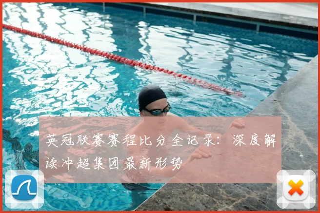 英冠联赛赛程比分全记录：深度解读冲超集团最新形势