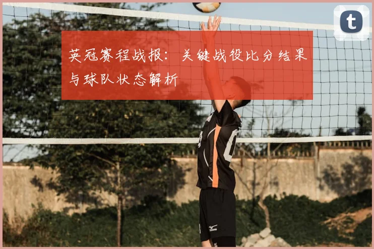 英冠赛程战报：关键战役比分结果与球队状态解析
