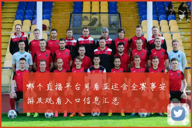 哪个直播平台可看亚运会全赛事安排及观看入口信息汇总